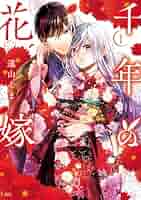 千年の花嫁(1) 千年の花嫁 分冊版（1） (異世界ヒロインファンタジー) | 遠山